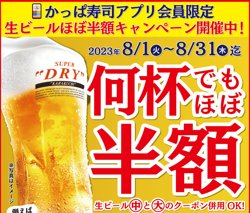 【08月01日から！かっぱ寿司】アプリ会員で生ビールがほぼ半額！【08月31日まで！】