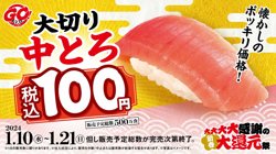 【01月10日から！スシロー】大大大大感謝の新春大還元祭！【01月21日まで！】