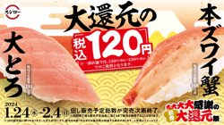 【01月24日から！スシロー】大大大大感謝の新春大還元祭！大とろ・本ズワイ蟹が120円！【02月04日まで！】