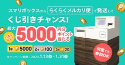 【01月13日から！メルカリ】「らくらくメルカリ便」で発送すると最大5000Pが貰えるキャンペーンを実施【01月31日まで！】