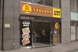 【12月12日より！リンガーハット】八王子市八日町に冷凍食品直売所がオープン！