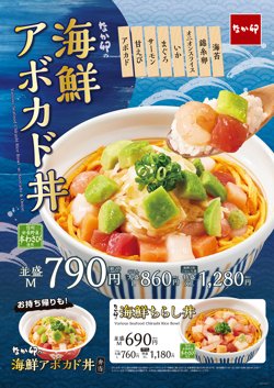 【02月14日から！なか卯】「海鮮アボカド丼」「海鮮ちらし丼」を販売！