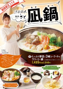 【11月14日から！和食さと】渋谷凪咲さんコラボメニュー『凪鍋』販売！