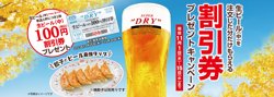 【11月01日から！餃子の王将】生ビール(中)割引券プレゼントキャンペーン開催!!【11月15日まで！】