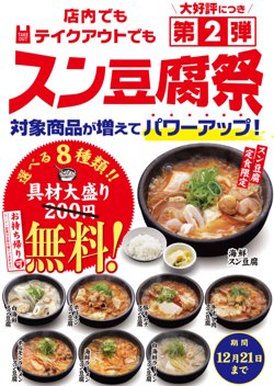 【12月08日より！韓丼】期間限定でスン豆腐定食の具材大盛りが通常200円が無料！