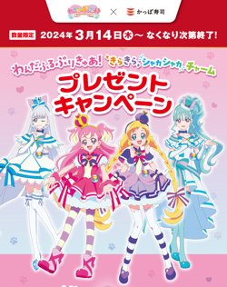 【03月14日から！かっぱ寿司】わんだふるぷりきゅあ！きらきらシャカシャカチャームプレゼントキャンペーン