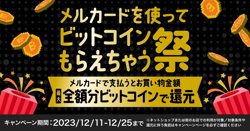 【12月11日から！メルカリ】メルカードを使ってビットコインもらえちゃう祭【12月25日まで！】