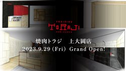 【09月29日から！焼肉トラジ】上大岡店がグランドオープン！