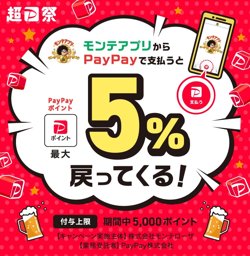 【03月08日から！PayPay】モンテアプリからPayPayで支払うと最大5％戻ってくるキャンペーン【05月06日まで！】