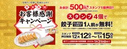 【12月12日より！餃子の王将】餃子無料券がもらえるスタンプキャンペーン開催！【期間限定】