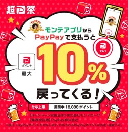 【07月20日から！PayPay】モンテアプリからPayPayで支払うと最大10％戻ってくるキャンペーン【08月31日まで！】