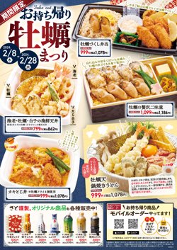 【02月08日から！和食さと】お持ち帰り牡蠣まつり！【02月28日まで！】