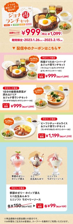 【01月26日から！ジョナサン】期間限定ジョナ得ランチセットが999円！【02月15日まで！】