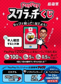 【02月16日から！PayPay】PayPayスクラッチくじ【04月15日まで！】