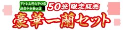 【12月20日から！一蘭】店舗限定！太宰府参道店限定デザインの豪華一蘭セット』を販売！