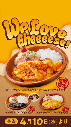【04月10日から！びっくりドンキー】「We Love Cheeeese!」フェアを開催！