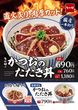 【08月23日から！なか卯】かつおのたたき丼」が登場！