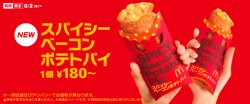 【08月02日から！マクドナルド】スパイシーベーコンポテトパイが登場！