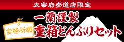 【01月14日から！一蘭】太宰府参道店で一蘭謹製 重箱どんぶりセット(太宰府参道デザイン)』を販売！