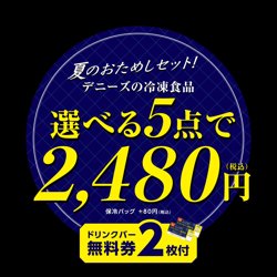 【07月01日から！デニーズ】冷凍食品が最大1285円お得に！夏のおためしセット販売！【07月31日まで！】