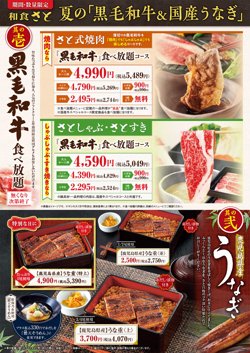 【08月01日から！和食さと】期間・数量限定！夏の黒毛和牛＆国産うなぎ!