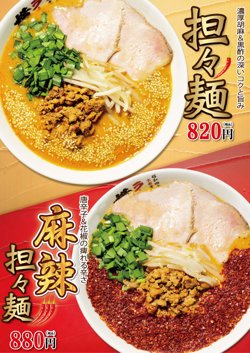 【04月22日から！ラーメン横綱】担々麺・麻辣担々麺を発売！