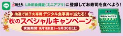 【09月01日から！すし銚子丸】秋のスペシャルキャンペーンを開催！【09月30日まで！】
