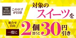 セブン‐イレブンのスイーツキャンペーン