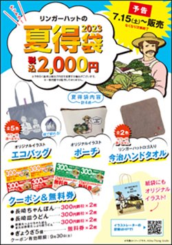 【07月15日から！リンガーハット】『リンガーハットの夏得袋2023』（税込2,000円）を販売！