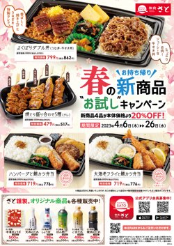 【04月06日から！和食さと】新商品を特別価格でご提供！【04月26日まで！】