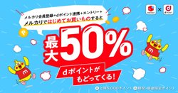 【07月01日から！メルカリ】最大50% dポイントがもどってくる！【08月31日まで！】