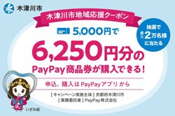 【03月05日から！PayPay】木津川市地域応援クーポン【04月02日まで！】