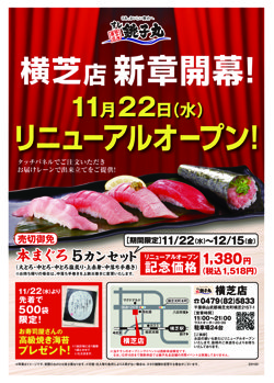 【11月22日から！すし銚子丸】横芝店がリニューアルオープン
