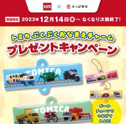 【12月14日から！かっぱ寿司】トミカぷくぷくおなまえチャームプレゼントキャンペーン！