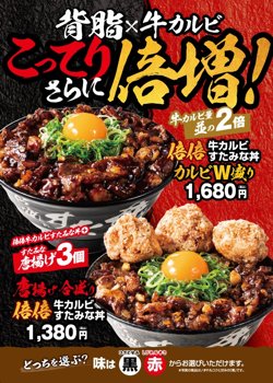 【02月24日から！伝説のすた丼屋】期間限定で倍倍牛カルビすたみな丼を販売！