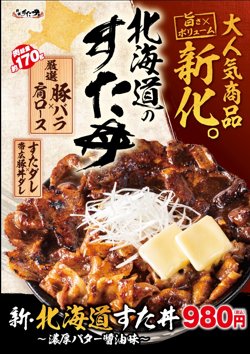 【01月20日から！伝説のすた丼屋】新‼北海道すた丼が登場！