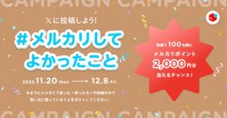 【11月20日から！メルカリ】「#メルカリしてよかったこと」をTwitterに投稿しよう！【12月08日まで！】