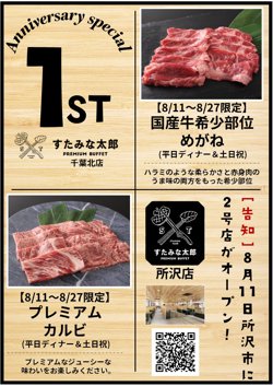 【08月11日！すたみな太郎】PREMIUM BUFFET千葉北店！開店1周年記念特別メニュー