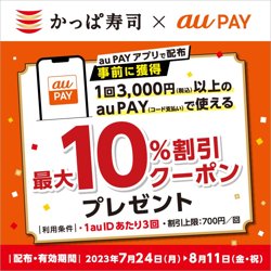 【07月24日から！かっぱ寿司】au PAYで最大10％割引クーポンプレゼント！【08月11日まで！】