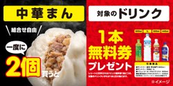 セブン‐イレブンの中華まん購入でドリンク無料券