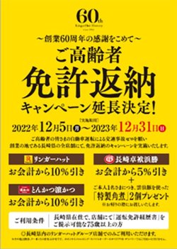 【12月31日まで！】長崎県内のリンガーハットでご高齢者 免許返納キャンペーン！