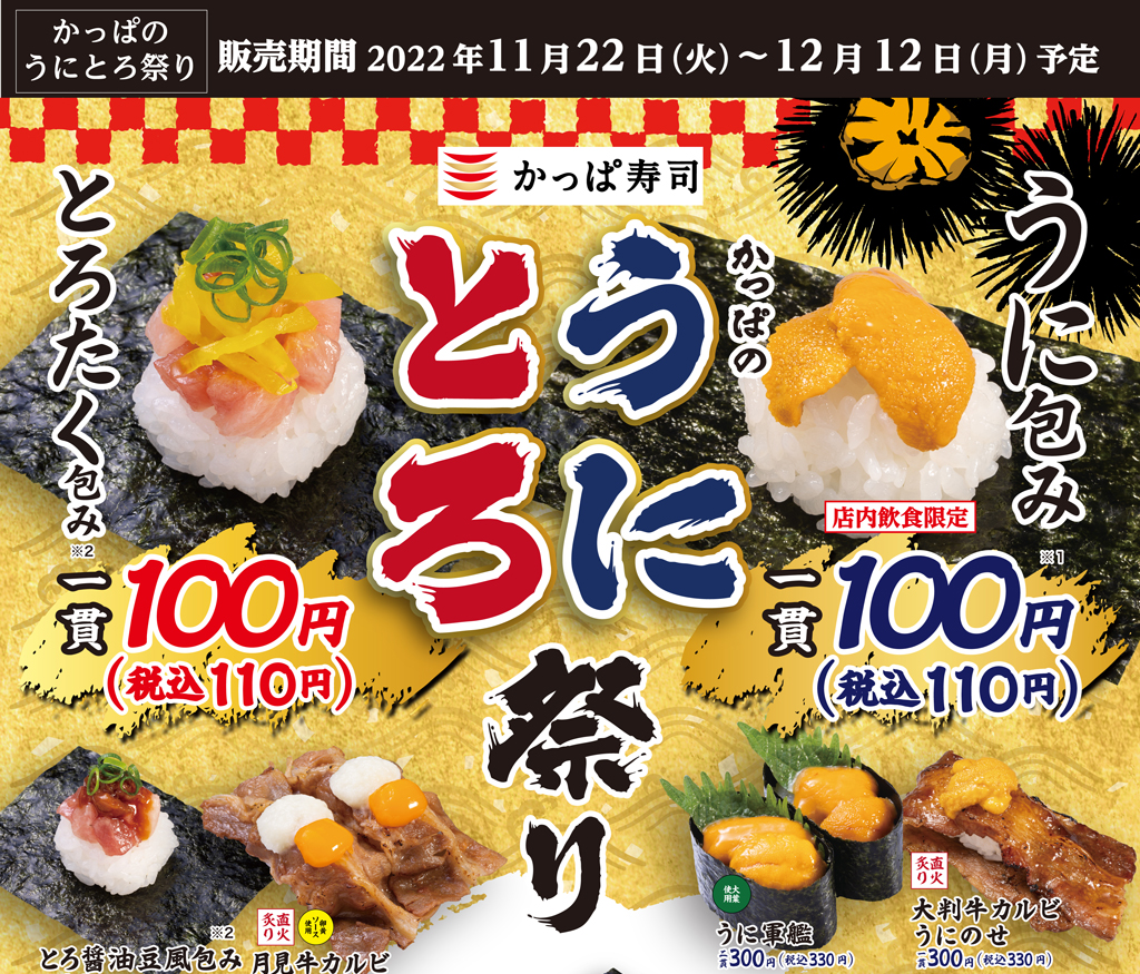 【2022年11月22日より！かっぱ寿司】うにとろ祭り開催！うに包みが100円！