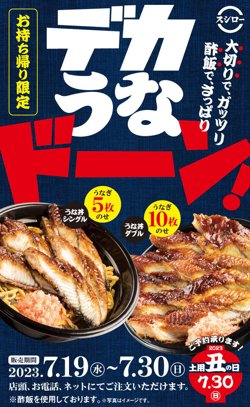 【07月30日から！スシロー】土用の丑の日！うな丼のご予約承り中！