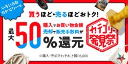 【11月02日から！メルカリ】「カテゴリー発見祭」キャンペーンを開催