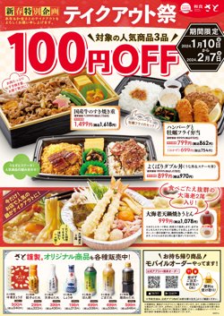 【01月10日から！和食さと】新春特別企画！人気商品3品が100円OFF！！【02月07日まで！】