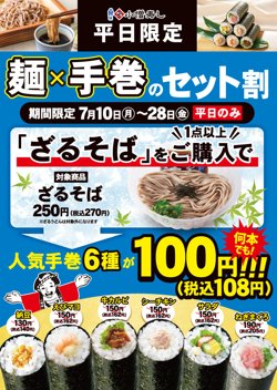 【07月10日から！小僧寿し】平日限定で麺×手巻のセット割 販売！【07月28日まで！】