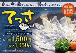 【12月14日から！和食さと】店舗・数量限定！とらふぐてっさ（ふぐ刺し）ご予約受付中！」