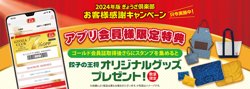 【餃子の王将】アプリ会員様限定特典スタート!!【06月09日まで！】