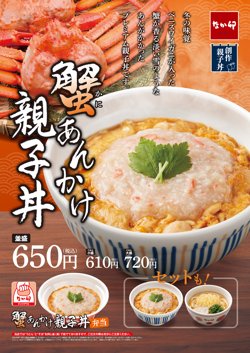 【12月27日から！なか卯】ふわとろ！「蟹(かに)あんかけ親子丼」を販売！