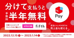 【12月15日から！メルカリ】メルペイ定額払いで最大半年分の手数料を無料で分けてお支払いできるキャンペーン【01月14日まで！】